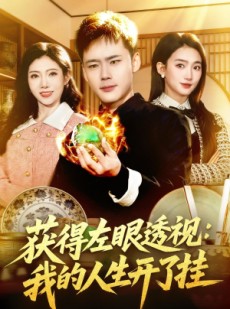 短剧《获得左眼透视：我的人生开了挂》102集短剧在线解锁全集畅快看