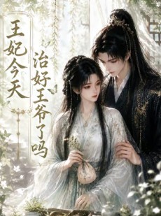 短剧《王妃今天治好王爷了吗》45集短剧全集免费在线观看