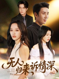 短剧《无人归来诉情深》75集短剧在线观看全集不卡顿