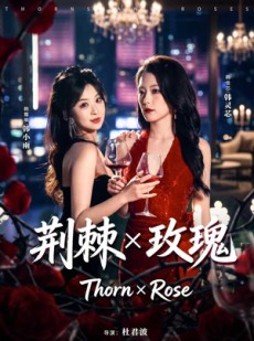 短剧《荆棘X玫瑰》59集短剧全集在线免费畅享