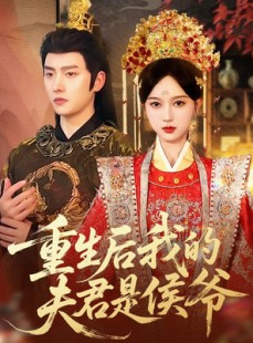 短剧《重生后我的夫君是侯爷》91集短剧无卡顿全集免费看