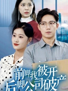 短剧《前脚我被开后脚公司破产》35集短剧高清流畅在线免费看