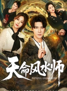短剧《天命风水师》60集短剧高清无删减在线观看