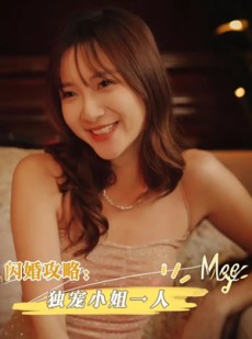 短剧《闪婚攻略独宠小姐一人》100集短剧在线免费看大结局