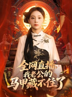 短剧《全网直播，我老公的马甲藏不住了》80集短剧1080P免费赏全集