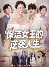 短剧《保洁女王的逆袭人生》78集短剧在线观看直通大结局