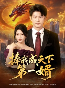 短剧《捧我成天下第一婿》80集短剧独家资源全集抢先观看