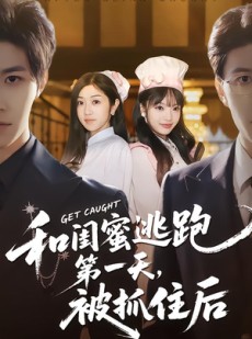 短剧《和闺蜜逃跑第一天，被抓住后》80集短剧超清画质免费观看