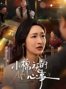短剧《小棉袄的心事》70集短剧全集免费一键观看