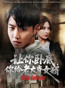 短剧《让你卧底你给老大当女婿》75集短剧每日更新在线观看