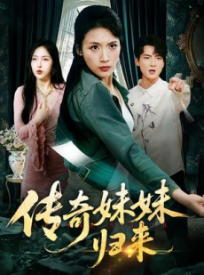 短剧《传奇妹妹归来》67集短剧在线解锁全集免费追