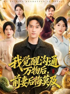 短剧《我觉醒沟通万物后，前妻后悔莫及》75集短剧超清画质在线追剧