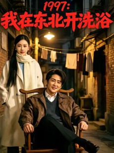 短剧《1997：我在东北开洗浴》101集短剧免费看全集不卡顿