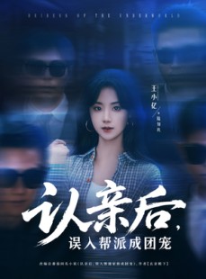 短剧《认亲后，误入帮派成团宠》63集短剧全集资源独家奉献免费看
