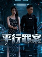 短剧《平行罪案》30集短剧高清无删减在线免费看