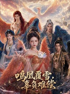 短剧《鸣凰覆雪，辜负难偿》78集短剧在线观看全集无广告