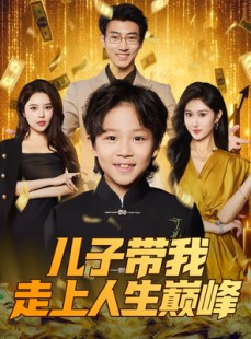 短剧《儿子带我走上人生巅峰》58集短剧极速缓冲流畅播放