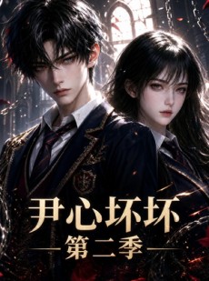 短剧《尹心坏坏第二季》60集短剧免费畅享全集观看