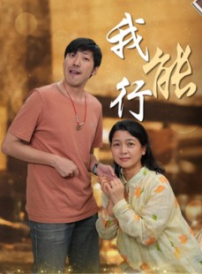 短剧《我能行》26集短剧全集在线极速播放