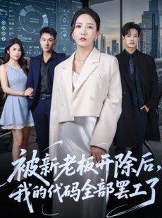 短剧《被新老板开除后我的代码全部罢工了》60集短剧高清全集在线追