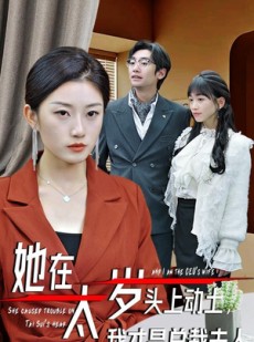 短剧《她在太岁头上动土，我才是总裁夫人》36集短剧全集抢先观看不卡顿