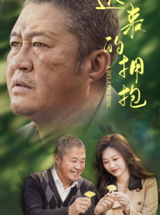 短剧《迟来的拥抱》53集短剧高清全集手机随时看