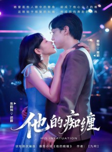 短剧《他的痴缠》72集短剧高清全集一键观看