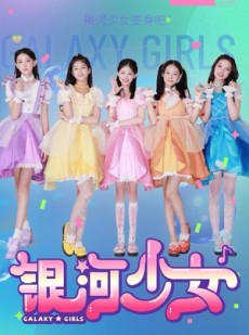 短剧《银河少女》49集短剧完整版高清免费观影