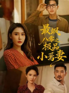 短剧《最飒八零之极品小蔫妻》89集短剧在线解锁全集观看