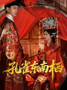 短剧《孔雀东南栖》35集短剧免费在线观看完整版