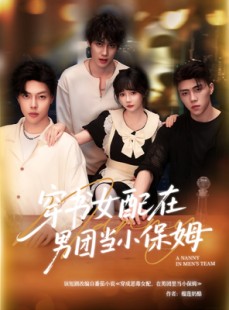 短剧《穿书女配在男团当小保姆》60集短剧全集高清极速播放