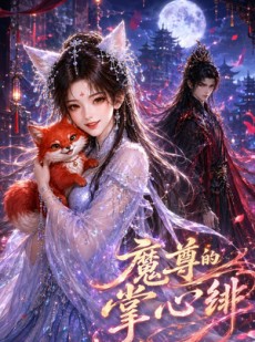 短剧《魔尊的掌心绯》49集短剧免费在线看完整剧情