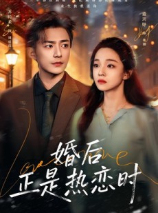短剧《婚后正是热恋时》72集短剧免费在线观看完整剧情