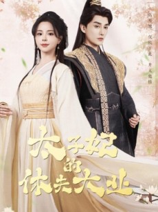 短剧《太子妃的休夫大业》84集短剧蓝光画质无广告观看
