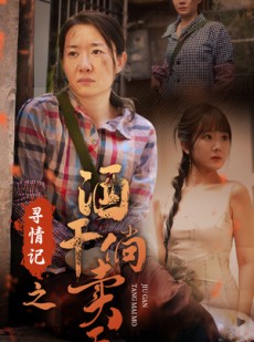 短剧《寻情记之酒干倘卖无》83集短剧全集高清版手机随时看