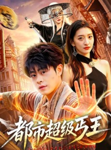 短剧《都市超级丐王》101集短剧在线追剧一口气看完