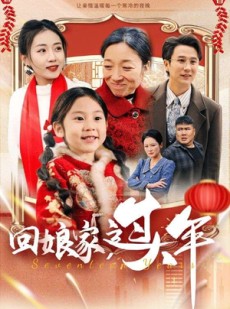 短剧《回娘家过大年》51集短剧每日更新在线追看