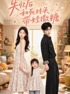 短剧《失忆后和死对头带娃撒糖》53集短剧1080P超清在线看