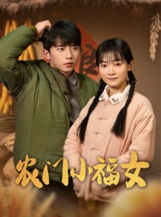 短剧《农门小福女》60集短剧官网原版免费观看