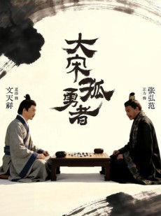 短剧《大宋孤勇者上》100集短剧高清全集在线速看