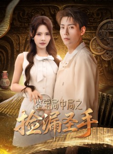 短剧《鉴宝局中局之捡漏圣手》101集短剧高清流畅在线免费看