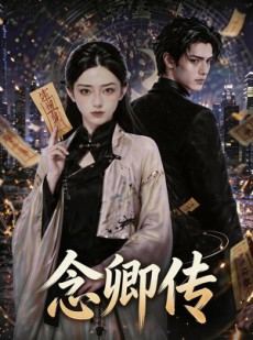 短剧《念卿传》69集短剧全集无删减免费观看