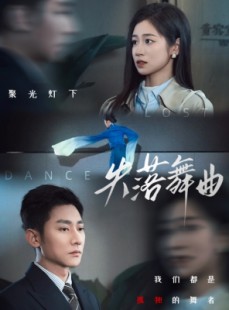 短剧《失落舞曲》65集短剧全集高清流畅手机观看