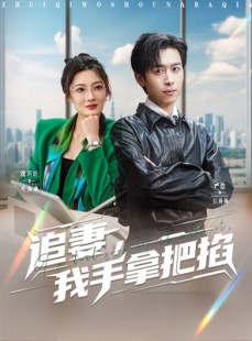 短剧《追妻，我手拿把掐》68集短剧无广告纯净版观看