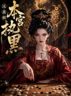 短剧《这盘棋本宫执黑》25集短剧1080P在线免费观影