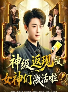 短剧《神级返现被女神们激活啦》81集短剧全集资源免费享