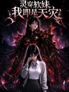 短剧《灵穿软妹，我即是天灾》77集短剧全集免费在线观看无广告