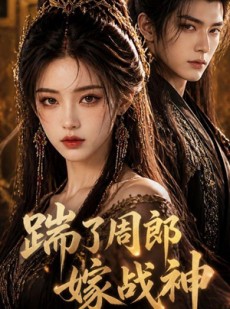 短剧《踹了周郎嫁战神》39集短剧在线畅享全集内容