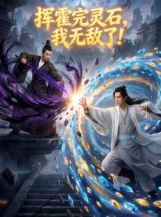 短剧《挥霍完灵石，我无敌了!》70集短剧完整版免费畅享观看