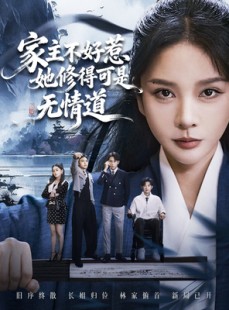 短剧《家主不好惹她修得可是无情道》72集短剧超清全集免费畅看